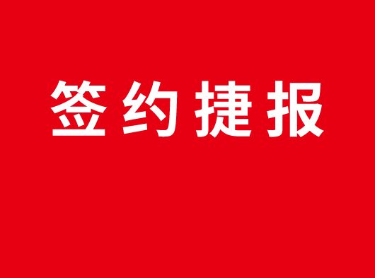 簽約捷報丨（shù）恭喜山東濰坊李總加盟丝瓜app集成（chéng）頂牆