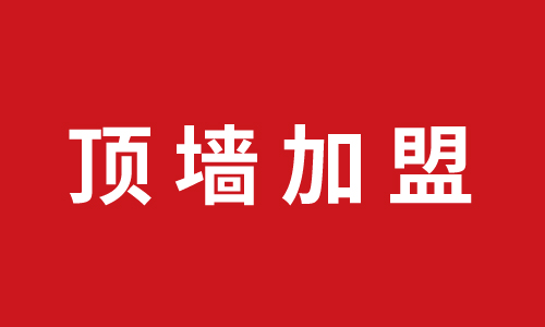 頂牆（qiáng）加盟-江（jiāng）蘇海州加（jiā）盟代理巨（jù）奧集成頂牆